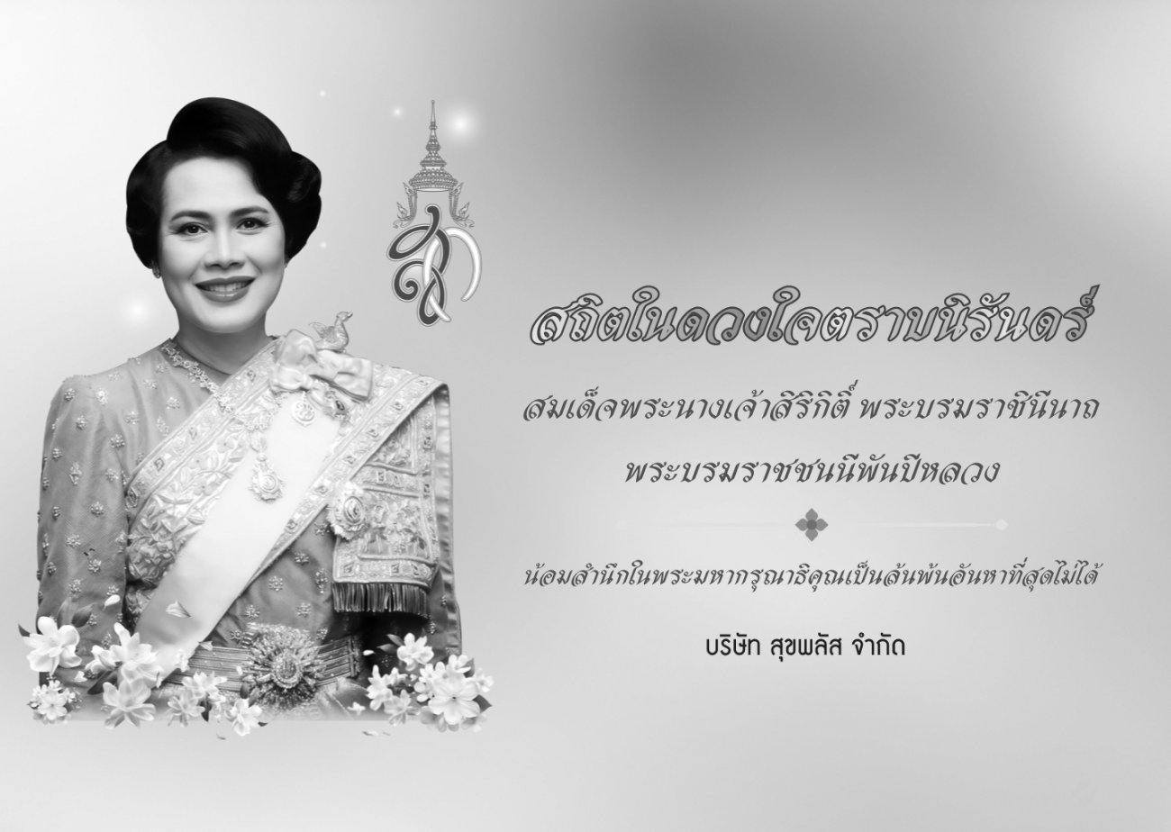 น้อมรำลึกในพระมหากรุณาธิคุณ สมเด็จพระนางเจ้าสิริกิติ์ พระบรมราชินีนาถ พระบรมราชชนนีพันปีหลวง